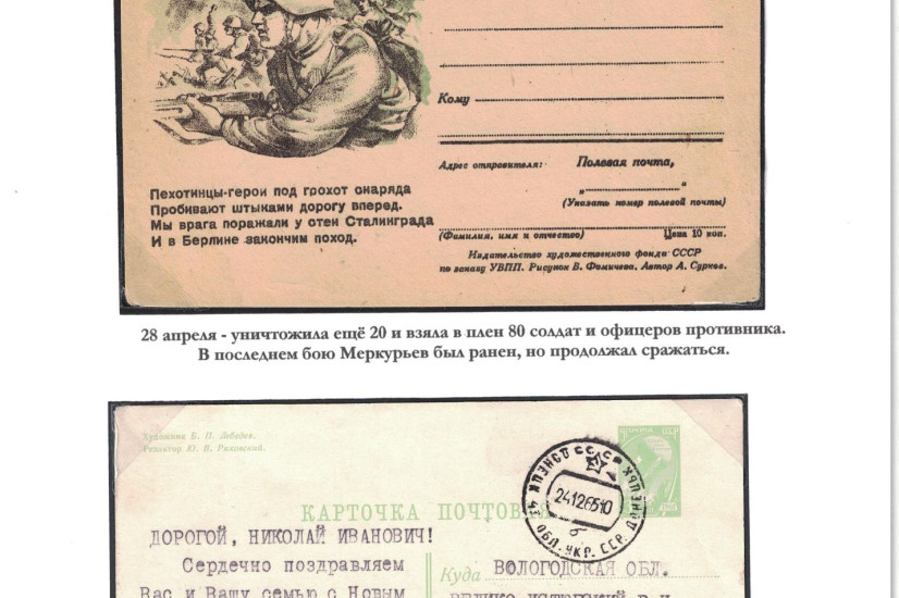 Меркурьев Николай Иванович. Онлайн-версия филателистической выставки, посвященной вологодским пожарным – Героям Советского Союза